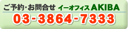 レンタルオフィスのご予約・お問合せは03-3864-7333