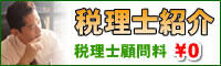 税理士紹介税理士顧問料無料