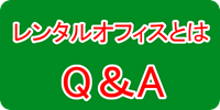 レンタルオフィスとは【Q＆A】