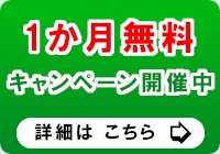 1週間無料キャンペーン