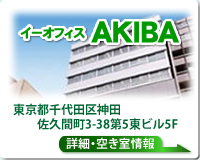 イーオフィスAKIBA