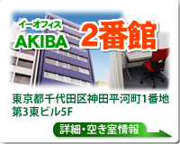 イーオフィスAKIBA2番館