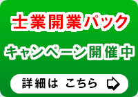 士業開業パック