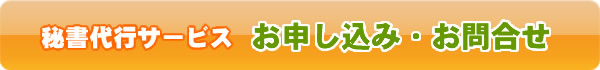 秘書代行サービスお申し込み・お問合せ