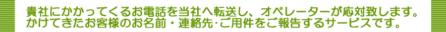貴社事務所にかかってくるお電話を当社オペレーターが貴社名で対応