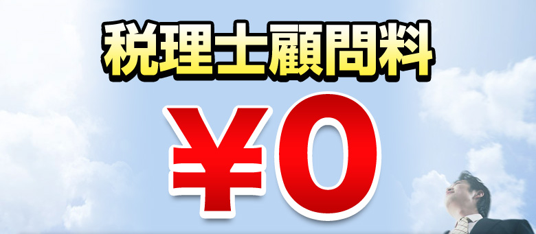 税理士顧問料0円