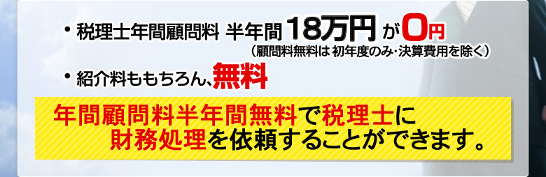 税理士顧問料半年間無料