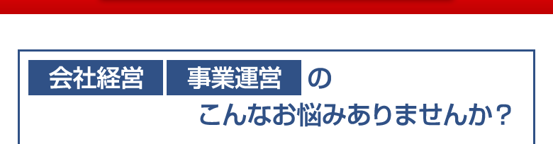 会社経営　事業運営のこんなお悩みありませんか