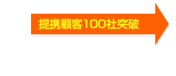 提携顧客100社突破