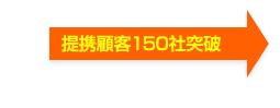 提携顧客150社突破