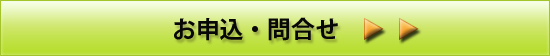 お申込み・お問合せ